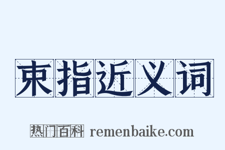 束指近义词是什么意思的图片